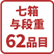 七箱与段重62品目
