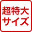 超特大サイズ