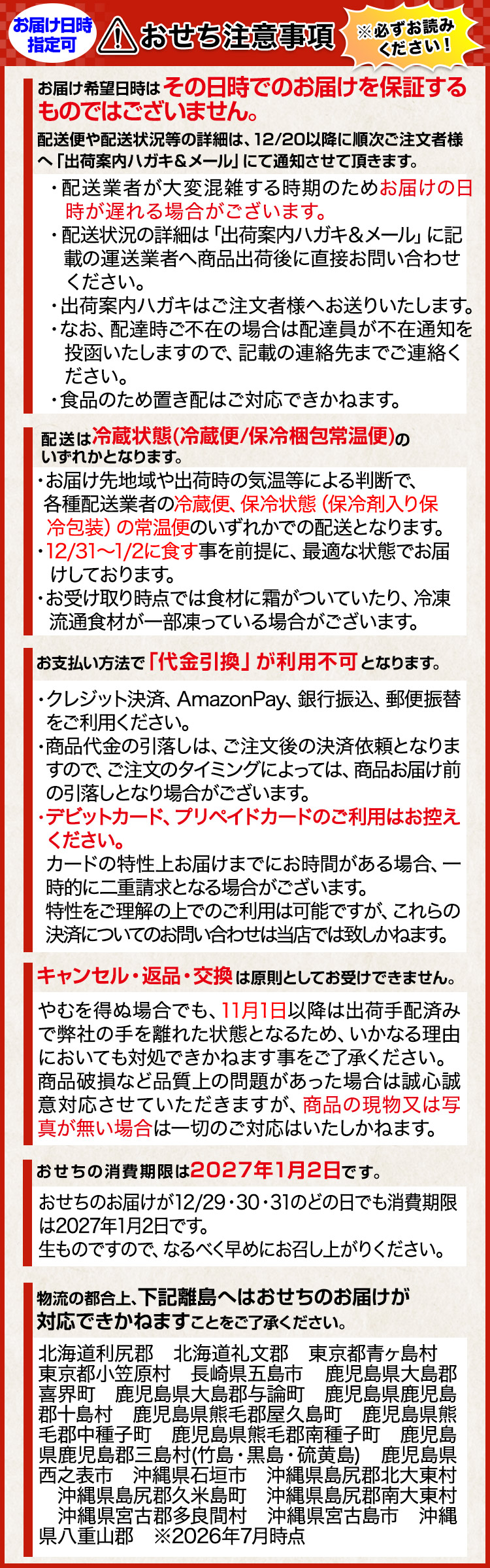 おせち注意事項