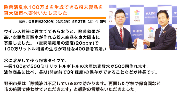 除菌消臭水100万リットルを生成できる粉末製品を東大阪市へ寄付しました。