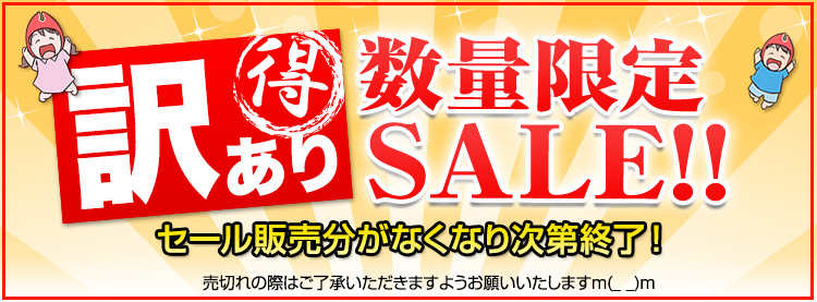 訳ありセール