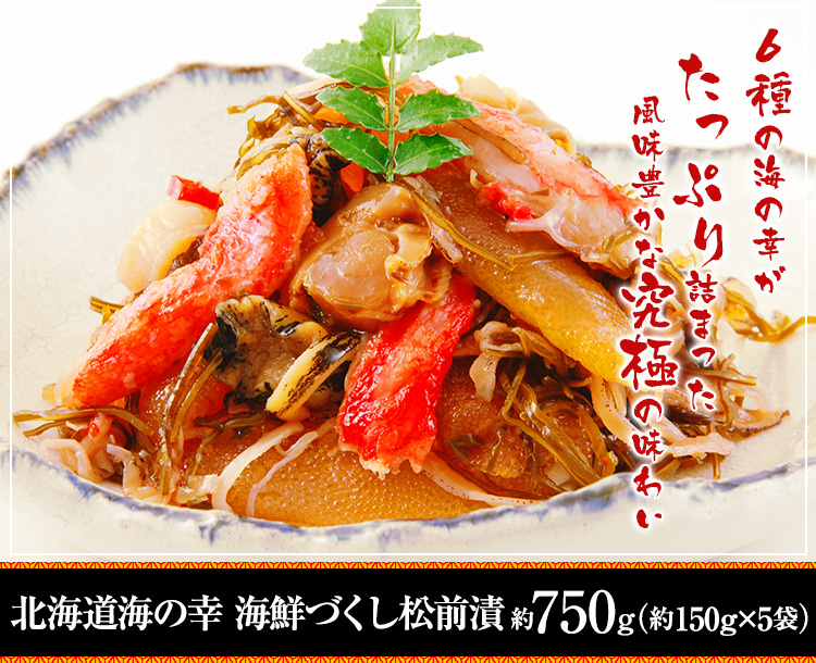 北海道海の幸 海鮮づくし松前漬 約1kg