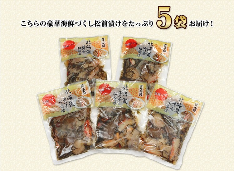 豪華海鮮づくし松前漬けをたっぷり５袋お届け！