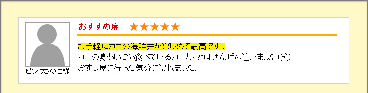 お手軽にカニの海鮮丼が楽しめて最高です！