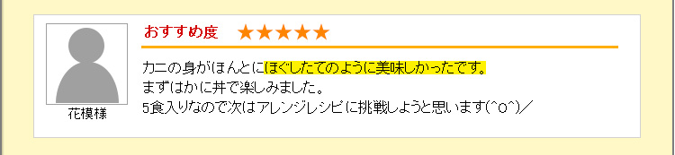 カニの身がほんとにほぐしたてのように美味しかったです。