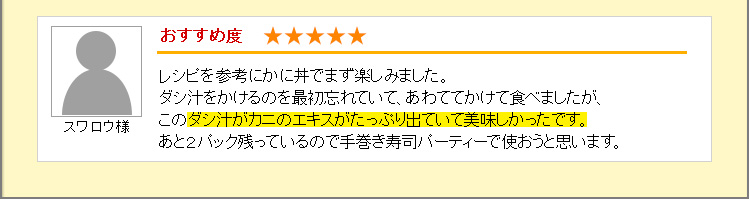 ダシ汁がカニのエキスがたっぷり出ていて美味しかったです。