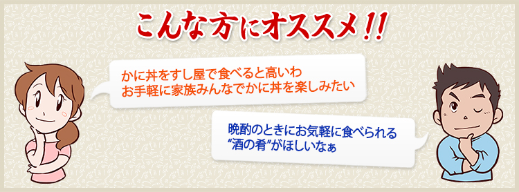 かに丼をすし屋で食べると高いわお手軽に家族みんなでかに丼を楽しみたい 晩酌のときにお気軽に食べれる“酒の肴”がほしいなぁ　という方におすすめ