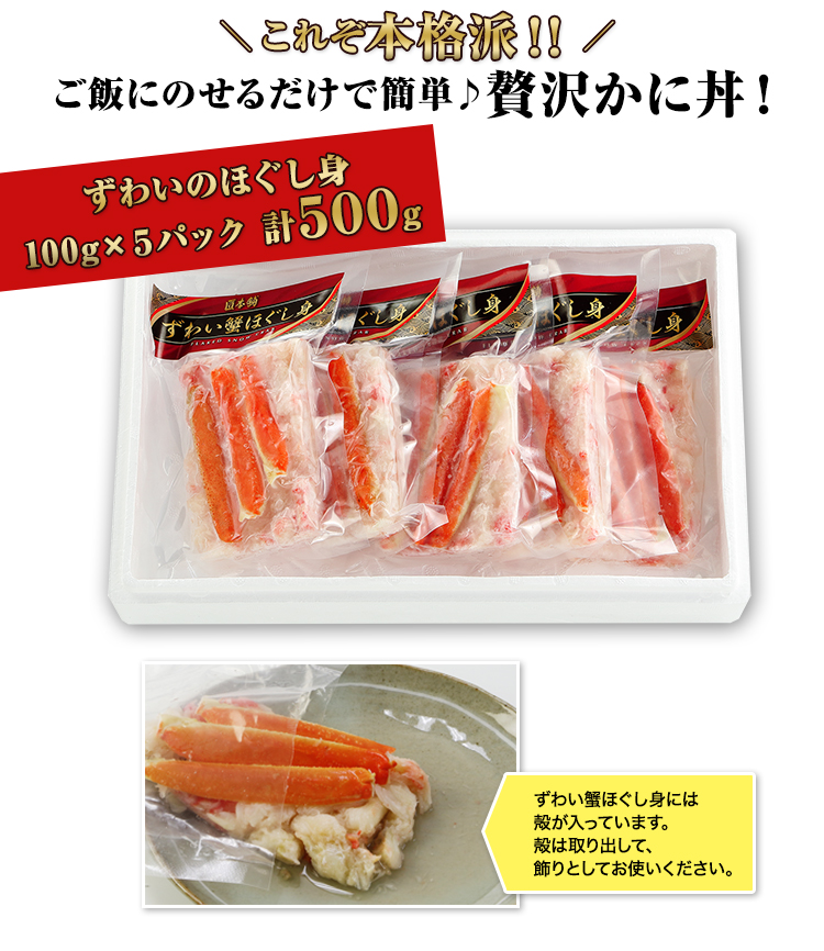 ご飯に乗せるだけで簡単♪贅沢かに丼！ずわいのほぐし身100g×５パック 計５００g