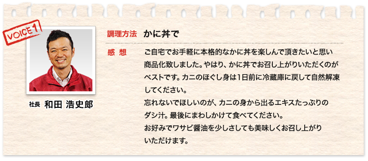 社長 和田浩史郎、調理方法 かに丼で