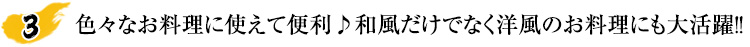 色々なお料理に使えて便利♪和風だけでなく洋風のお料理にも大活躍！！