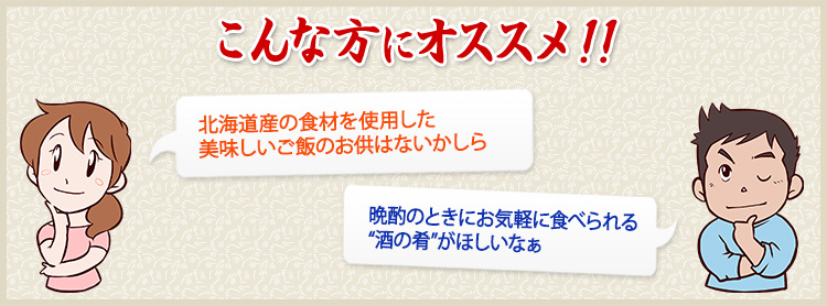 北海道産の食材を使用した美味しいご飯のお供はないかしら 晩酌のときにお気軽に食べれる“酒の肴”がほしいなぁ という方におすすめ