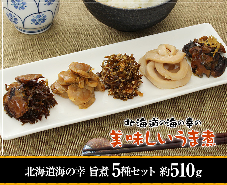 北海道海の幸 旨煮 5種セット 約510g