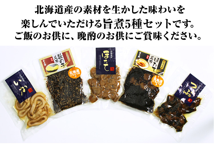 北海道産の素材を生かした味わいを楽しんでいただける旨煮5種セットです。