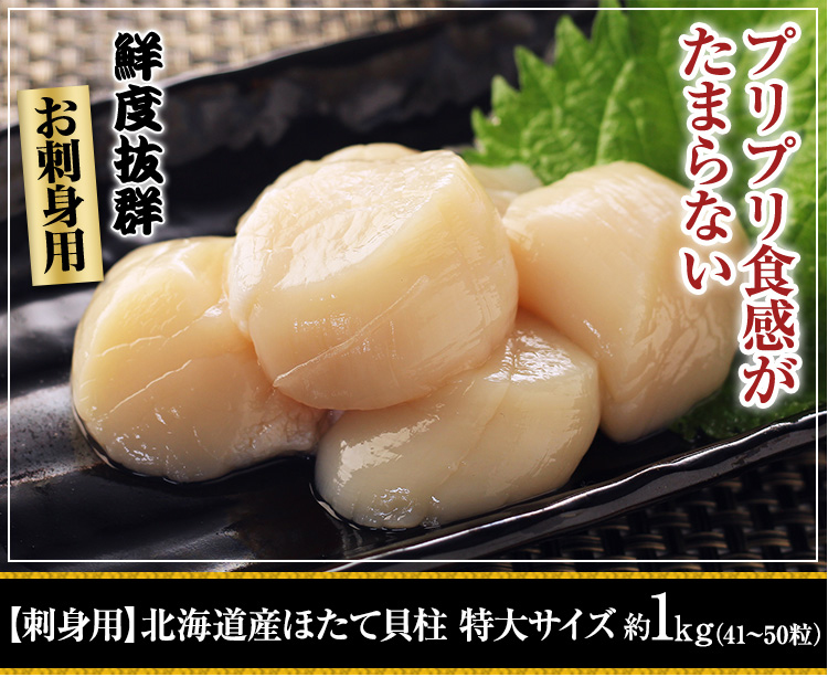 【刺身用】北海道産ほたて貝柱 約1kg