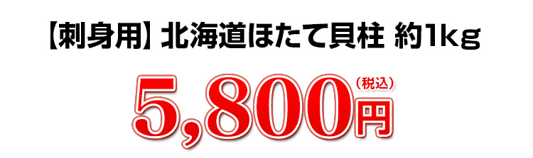 【刺身用】北海道産特大ほたて貝柱 約1kg 5,800円（税込）
