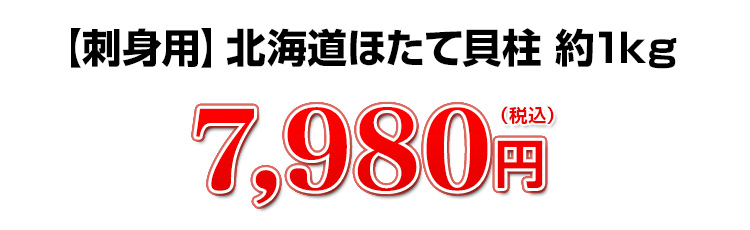 【刺身用】北海道産特大ほたて貝柱 約1kg 5,800円（税込）