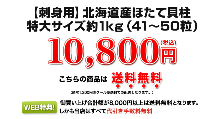 【刺身用】北海道産特大ほたて貝柱 約1kg 10,800円（税込）