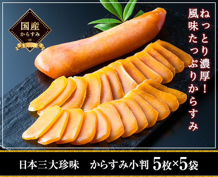 日本三大珍味 からすみ小判 5枚×5袋