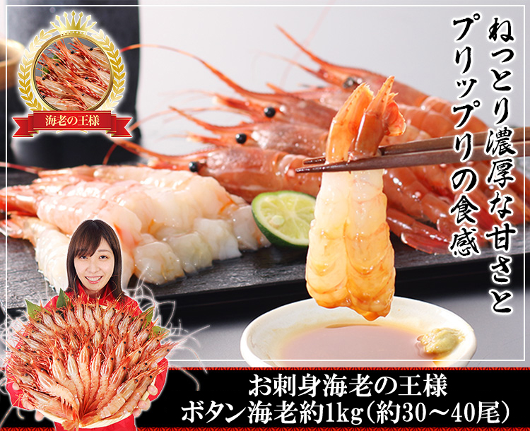 刺身用ボタンエビ 約1kg(約40尾)