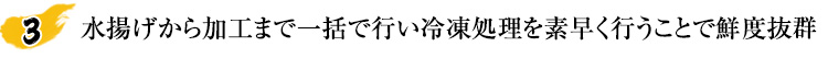 旨みを瞬時に閉じ込める窒素凍結でとれたての味わい