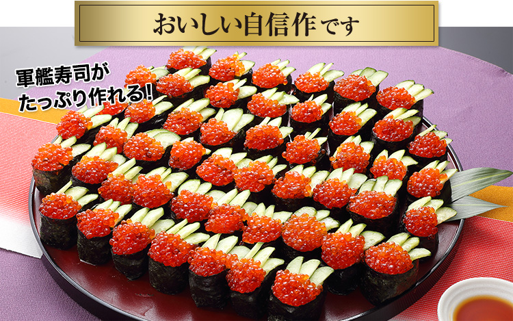 軍艦寿司がたっぷり作れる約500g