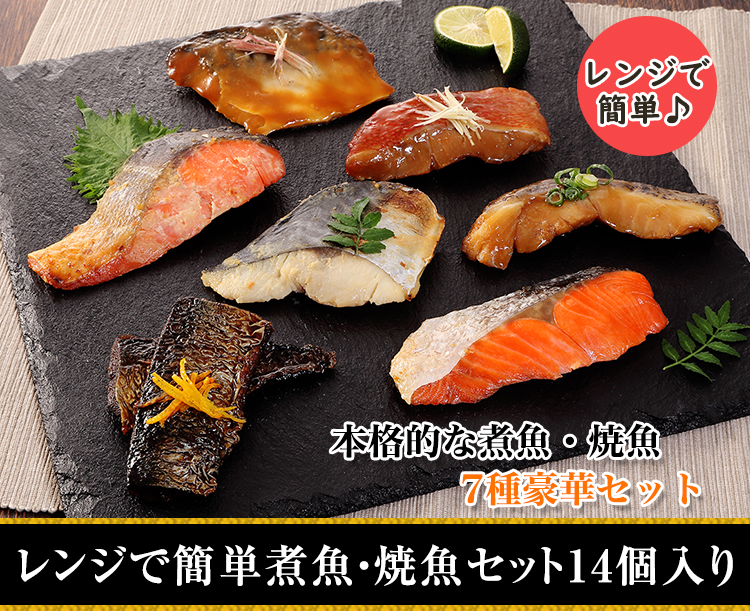レンジで簡単煮魚・焼魚セット14個入り