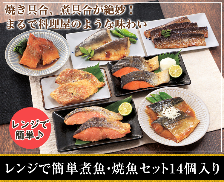 レンジで簡単煮魚・焼魚セット14個入り