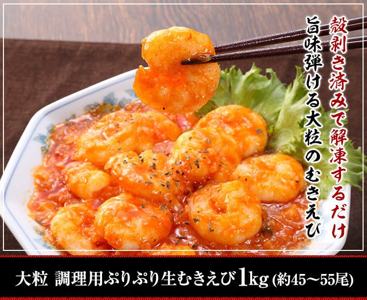 大粒 調理用ぷりぷり生むきえび1kg(約45～55尾)