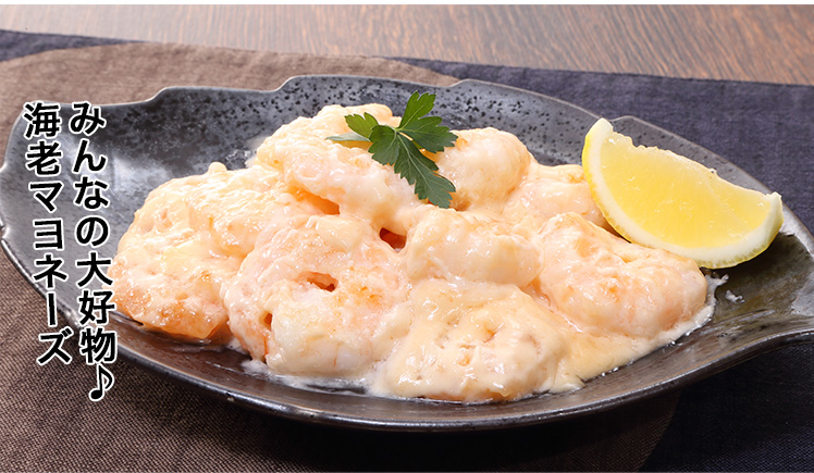 みんなの大好物♪エビマヨネーズ