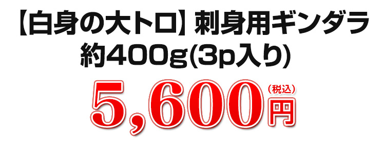 【白身の大トロ】刺身用ギンダラ約400ｇ(3パック入り)