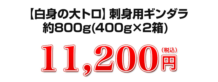 【白身の大トロ】刺身用ギンダラ約800ｇ(400g×2箱)