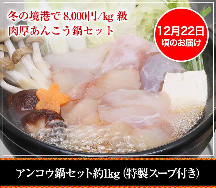 【12/22頃のお届け】アンコウ鍋セット約1kg（特性スープ付き）