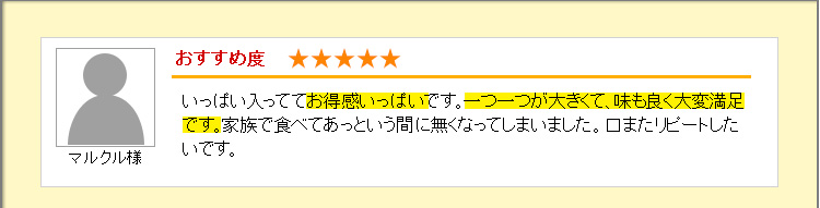 いっぱい入っててお得感一杯です