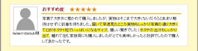 写真の通り大きくて口がホタテ１粒でいっぱいになるサイズ感