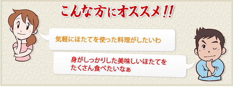 気軽にほたてを使った料理がしたいわ　身がしっかりした美味しいほたてをたくさん食べたいなぁ