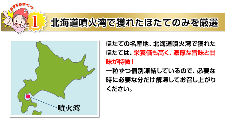 北海道噴火湾で獲れたほたてのみを厳選