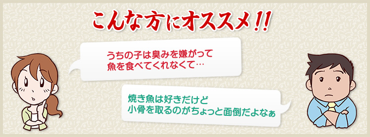 うちの子は臭みを嫌がって魚を食べてくれなくて…/焼き魚は好きだけど小骨を取るのがちょっと面倒だよなぁ