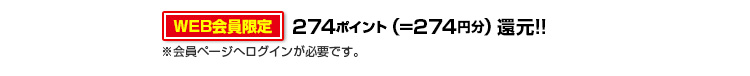 274ポイント