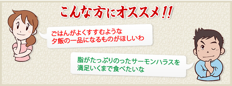 ご飯の進むような夕飯の一品になるものが欲しいわ・脂がたっぷりのったサーモンハラスを満足いくまで食べたいな