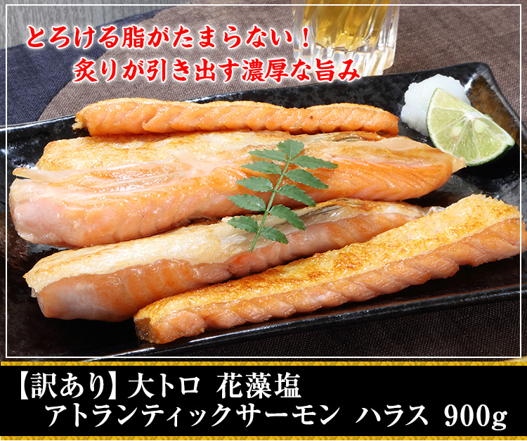 【訳あり】大トロ 花藻塩 アトランティックサーモン ハラス 900g