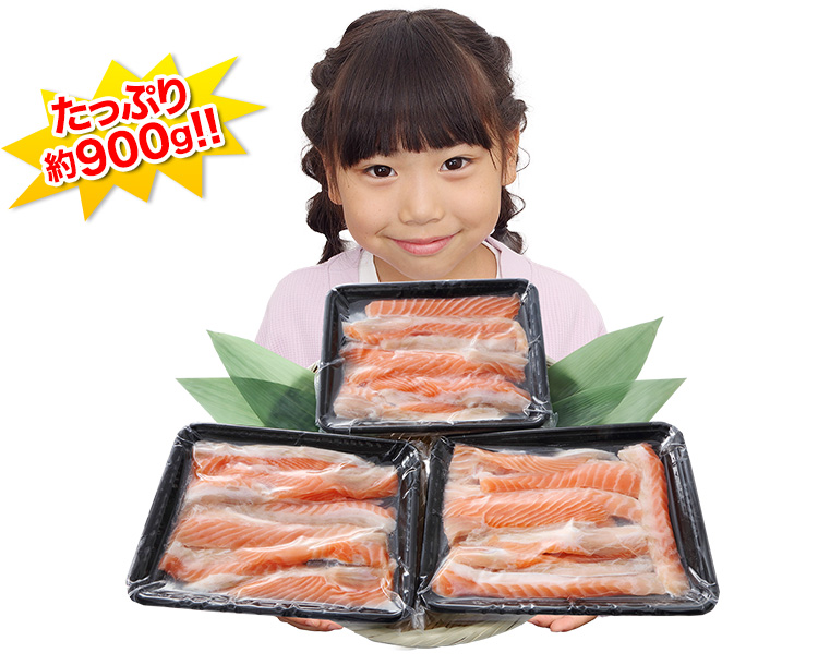たっぷり約900g