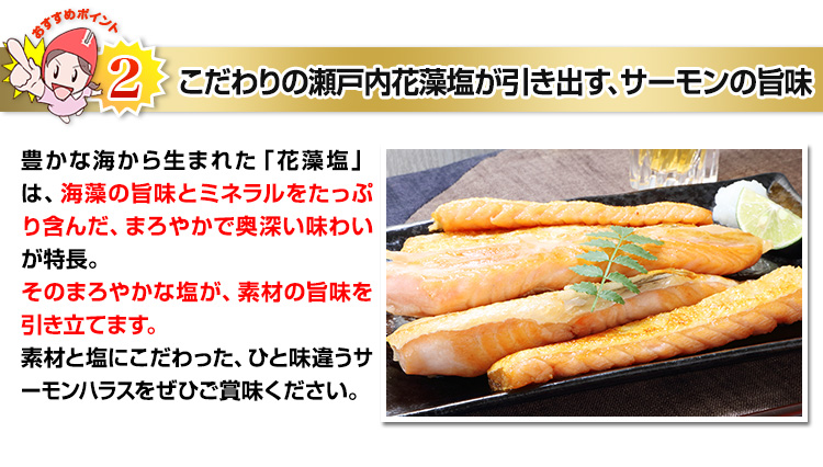 こだわりの瀬戸内花藻塩が引き出す、サーモンの旨味