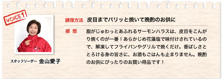 スタッフリーダー金山愛子60代夫婦 皮目までパリッと焼いて晩酌のお供に