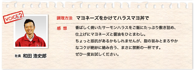 社長 マヨネーズをかけてハラスマヨ丼で