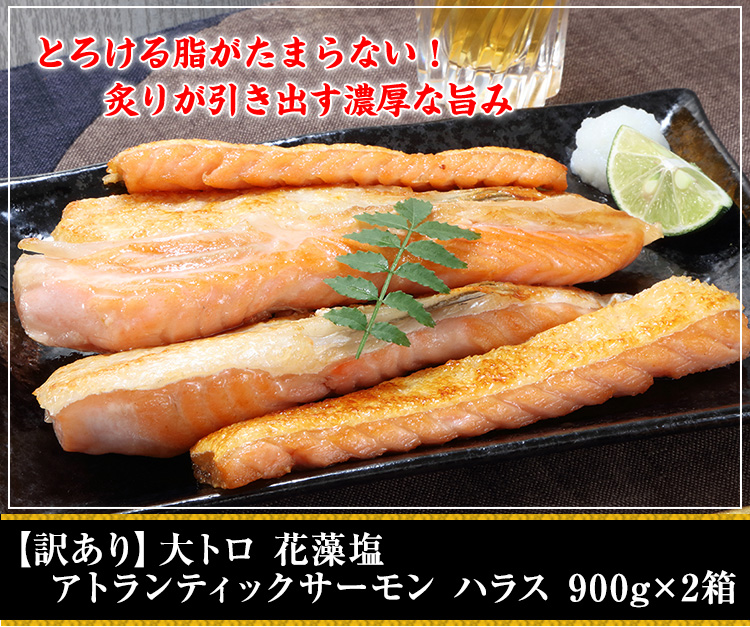 【訳あり】大トロ 花藻塩 アトランティックサーモン ハラス 900g