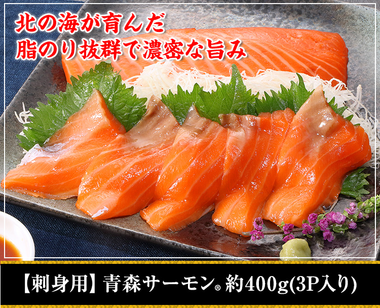 【刺身用】青森サーモン(R) 約400g（3p入り）