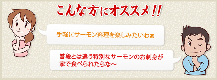 気軽にサーモンを使った料理がしたいわ普段とは違う特別なサーモンのお刺身が家で食べられたらな～