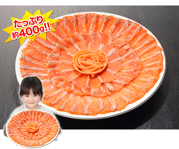 たっぷり約400g