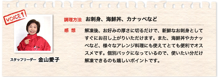 スタッフリーダー金山愛子60代夫婦 お刺身、海鮮丼、カナッペなど