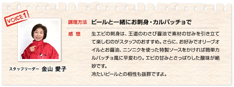 スタッフリーダー 金山愛子、調理方法 ビールと一緒にお刺身・カルパッチョで